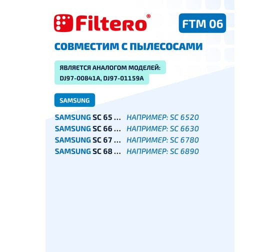 Моторный фильтр FILTERO FTM 06 для пылесоса SAMSUNG