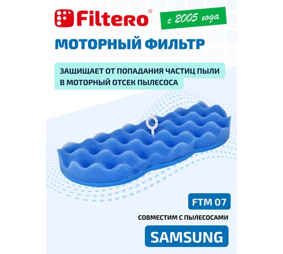Моторный фильтр FILTERO FTM 07 SAMSUNG 05481