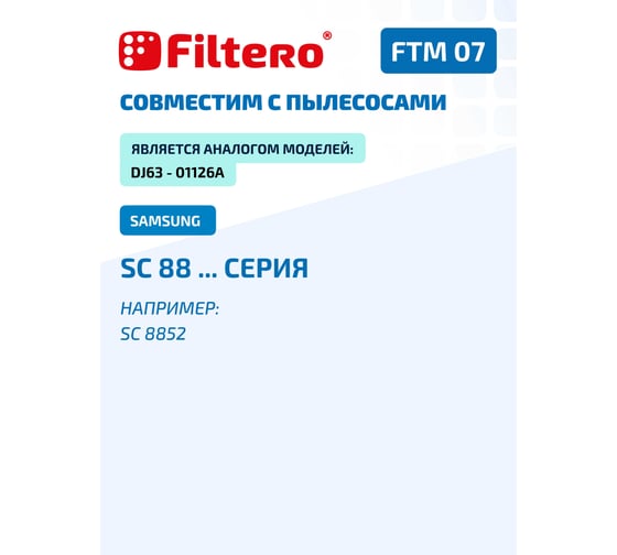 Моторный фильтр FILTERO FTM 07 SAMSUNG 05481