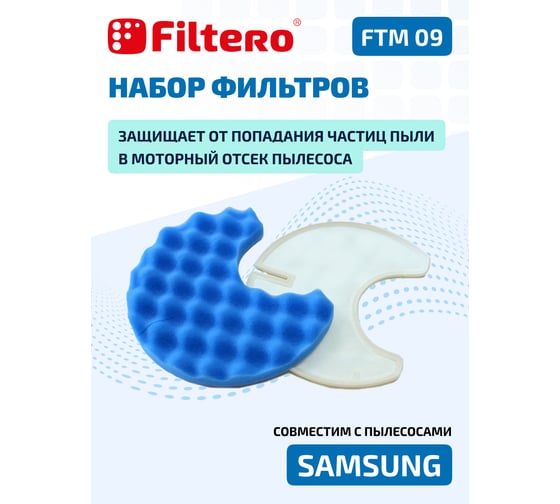 Моторный фильтр FILTERO FTM 09 SAMSUNG 05483