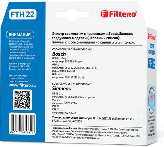 Фильтр НЕРА FILTERO FTH 22 для Bosch, Siemens 05531