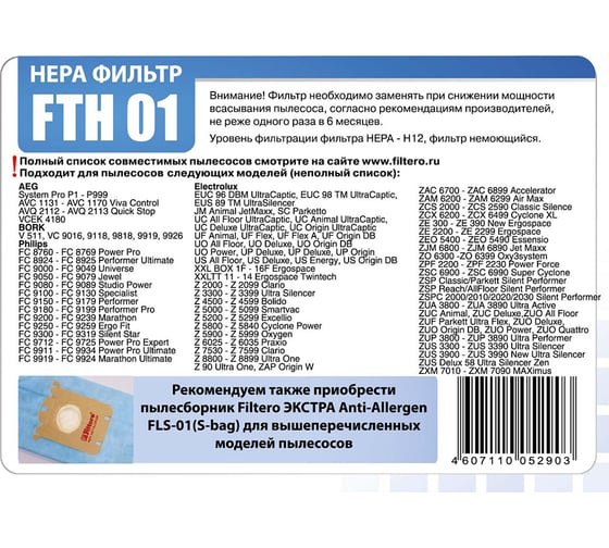 Фильтр НЕРА FILTERO FTH 01 для Electrolux, Philips 05290
