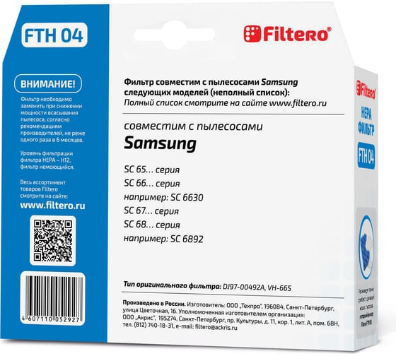 Фильтр НЕРА FILTERO FTH 04 для Samsung 05292