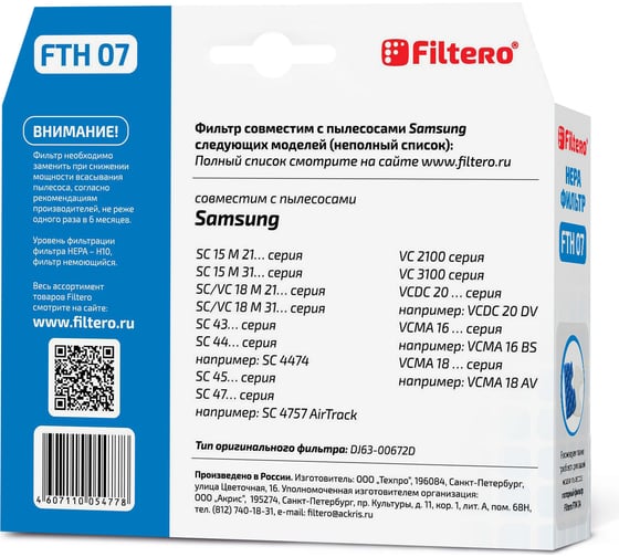 Фильтр НЕРА FILTERO FTH 07 для Samsung 05477