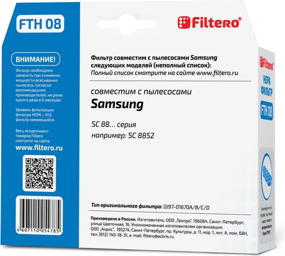 Фильтр НЕРА FILTERO FTH 08 для Samsung 05478