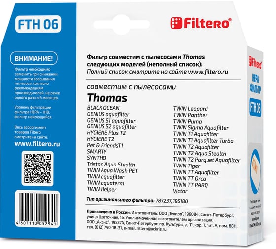 Фильтр НЕРА FILTERO FTH 06 для THOMAS 05294