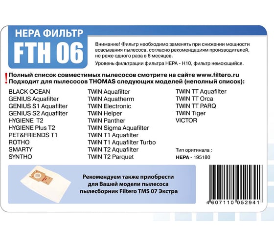 Фильтр НЕРА FILTERO FTH 06 для THOMAS 05294
