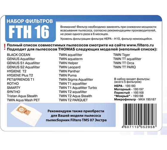 Фильтр НЕРА FILTERO FTH 16 для THOMAS 05295