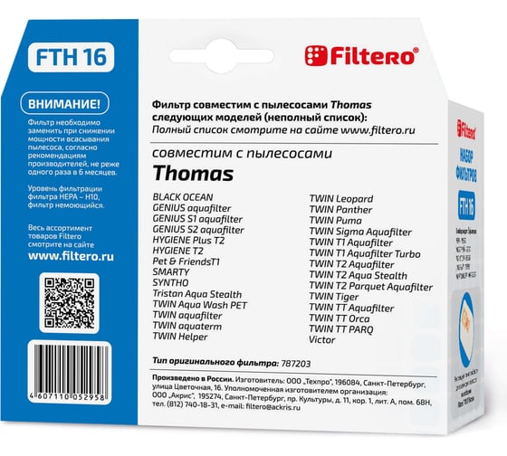 Фильтр НЕРА FILTERO FTH 16 для THOMAS 05295
