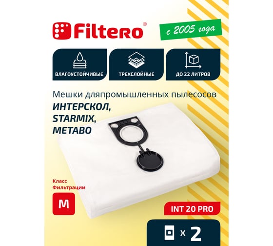 Мешки для пылесоса Интерскол, Felisatti, Kress, Metabo, Starmix трехслойные синтетические Filtero INT 20 Pro 20л 2шт 05600