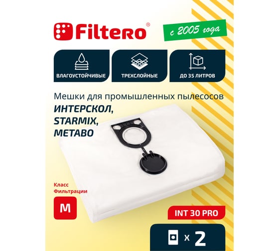 Мешки для пылесоса Интерскол, Kress, Metabo, Starmix трехслойные синтетические Filtero INT 30 Pro 30л 2шт 05601