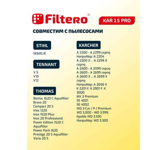 Мешки для пылесоса Karcher, Aeg, Ghibli, Thomas трехслойные синтетические Filtero KAR 15 Pro 20л 2шт 05604
