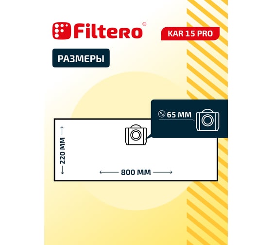 Мешки для пылесоса Karcher, Aeg, Ghibli, Thomas трехслойные синтетические Filtero KAR 15 Pro 20л 5шт 05637