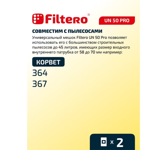 Мешки для пылесоса трехслойные синтетические Filtero UN 50 Pro 45л 2шт 05615