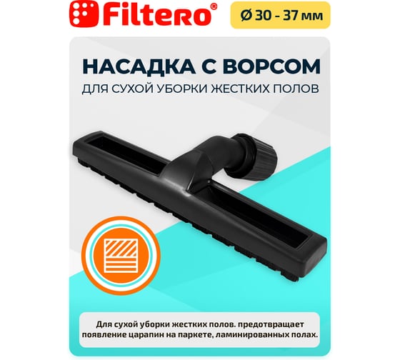 Насадка с ворсом FILTERO FTN 33 Pro (360 мм) 05617