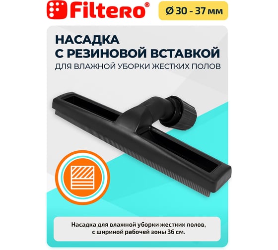Насадка с резиновыми вставками FILTERO FTN 36 Pro (360 мм) 05618
