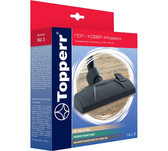 Насадка для пылесосов пол/ковёр Nu 3 (32/35 мм) Topperr 1213 1