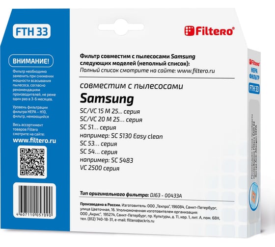 Фильтр НЕРА FTH 33 для пылесосов Samsung Filtero 05709
