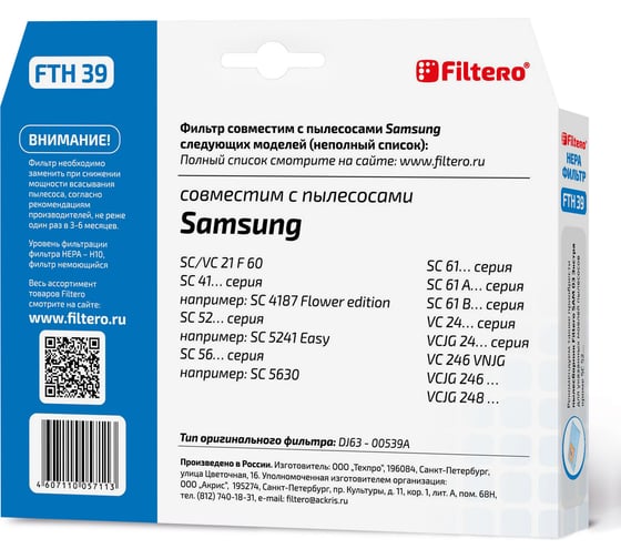 Фильтр НЕРА FTH 39 для пылесосов Samsung Filtero 05711