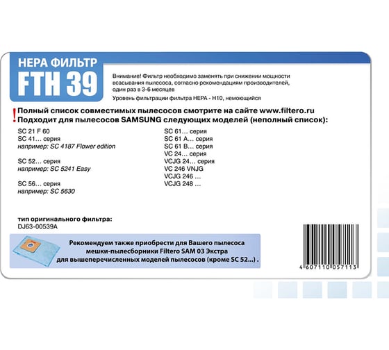 Фильтр НЕРА FTH 39 для пылесосов Samsung Filtero 05711