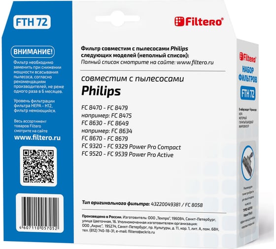 Фильтр НЕРА FTH 72 для пылесосов PHILIPS Filtero 05705