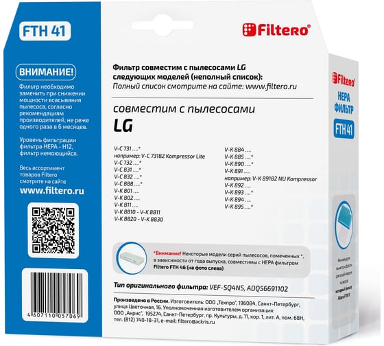 Фильтр НЕРА FTH 41 для пылесосов LG Filtero 05706