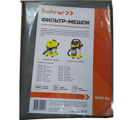 Многоразовый фильтр-мешок для пылесосов Karcher WD4, WD5, WD6 1 шт Bohrer BZIP-K4