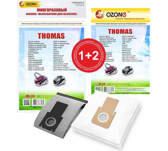 Комплект 1 многоразовый мешок + 2 одноразовых мешка для пылесосов Thomas Ozone MX-09 1+2 1