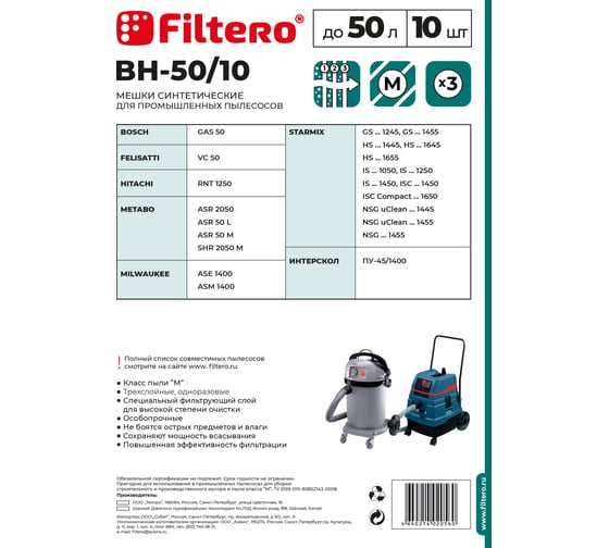 Мешок BH-50/10 50 л, 10 шт для пылесоса Bosch, Hitachi, Metabo FILTERO 02056