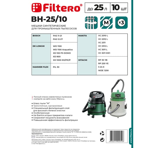 Мешок BH-25/10 25 л, 10 шт для пылесоса Bosch, Hitachi, Makita FILTERO 02054