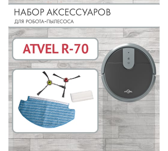 Набор аксессуаров (Hepa фильтр, 2 боковые щетки, протирочная салфетка для пола) для робота пылесоса r70 ATVEL R70-1