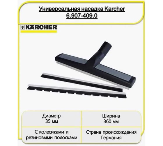 Насадка для пола серая Karcher 6.907-409.0