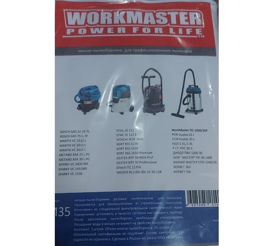 Мешки-пылесборники разовые синтетические 3 шт WorkMaster М25