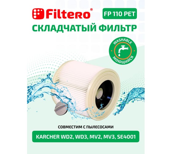 Фильтр складчатый FILTERO FP 110 PET Pro для пылесосов Karcher WD 2, WD 3 05778