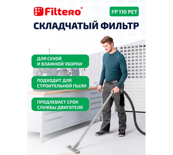 Фильтр складчатый FILTERO FP 110 PET Pro для пылесосов Karcher WD 2, WD 3 05778