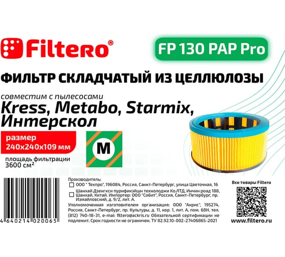 Фильтр складчатый из целлюлозы FP 130 PAP Pro для пылесосов KRESS, METABO, STARMIX, ИНТЕРСКОЛ FILTERO 02006