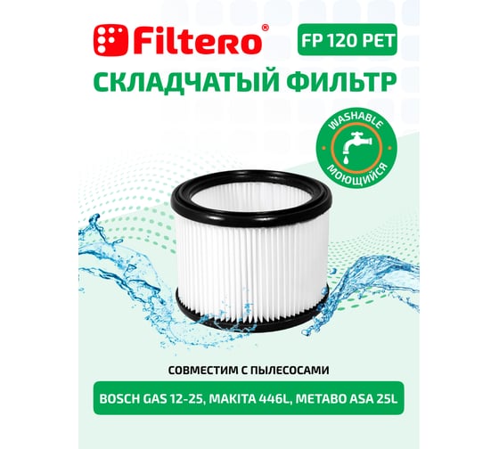 Фильтр складчатый FP 120 PET Pro для пылесосов BOSCH, MAKITA, METABO, NILFISK, STIHL Filtero 05793