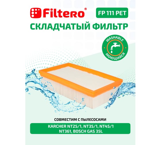 Фильтр складчатый FP 111 PET Pro из полиэстера для пылесосов Karcher, аналог 6.904-367.0 Filtero 05790