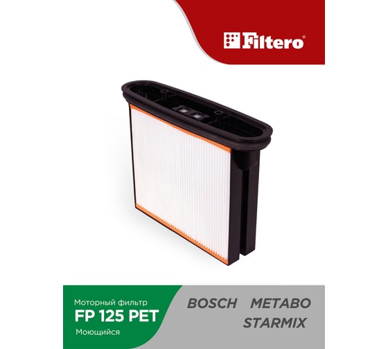 Фильтр складчатый FP 125 PET Pro для пылесосов BOSCH, METABO, STARMIX Filtero 05794 