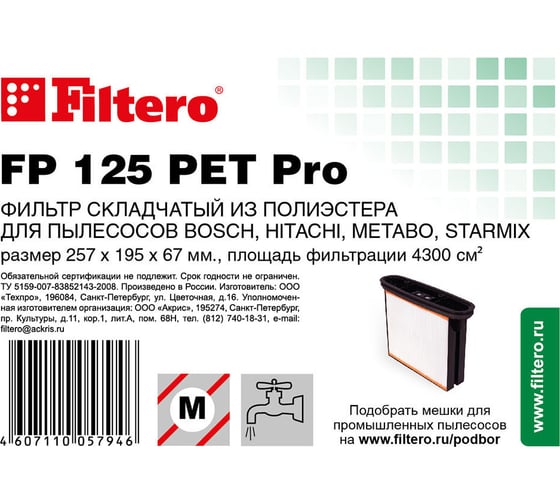 Фильтр складчатый FP 125 PET Pro для пылесосов BOSCH, METABO, STARMIX Filtero 05794 