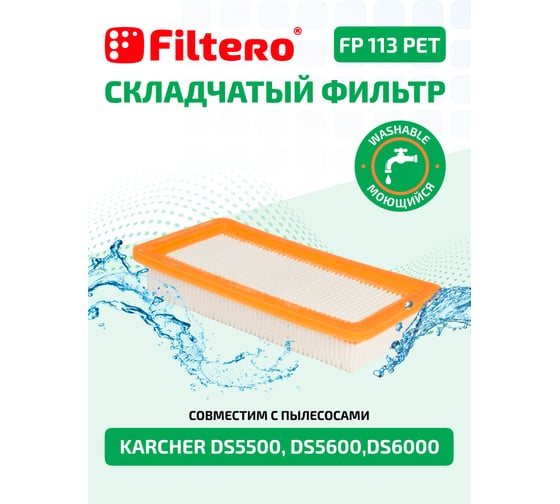 Фильтр складчатый FILTERO FP 113 PET из полиэстера для пылесосов Karcher аналог 6.414-631.00 05792