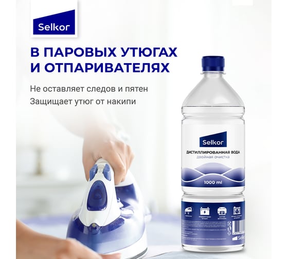 Вода дистиллированная 1 л Selkor 19220