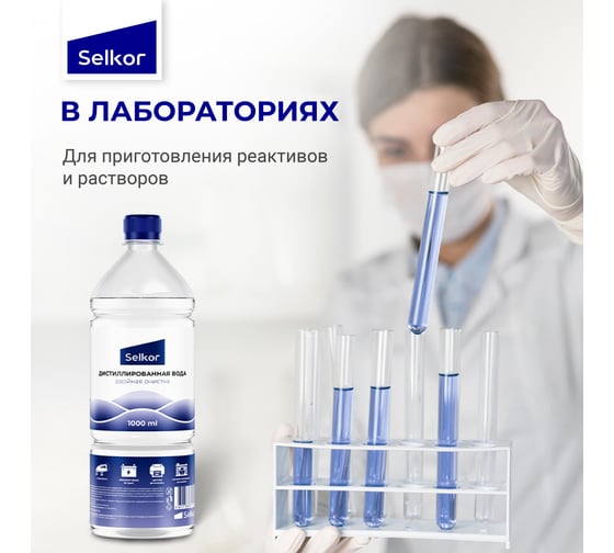 Вода дистиллированная 1 л Selkor 19220