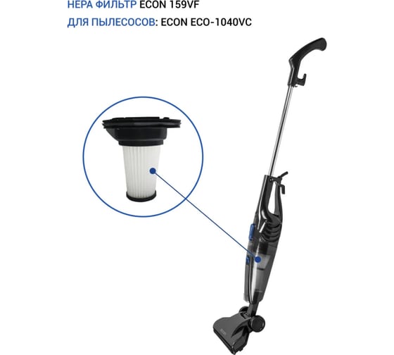 Фильтр к вертикальным пылесосам ECO-1040VC Econ 159VF