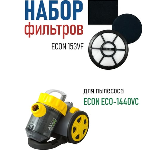 Фильтр к циклонным пылесосам ECO-1440VC Econ 153VF