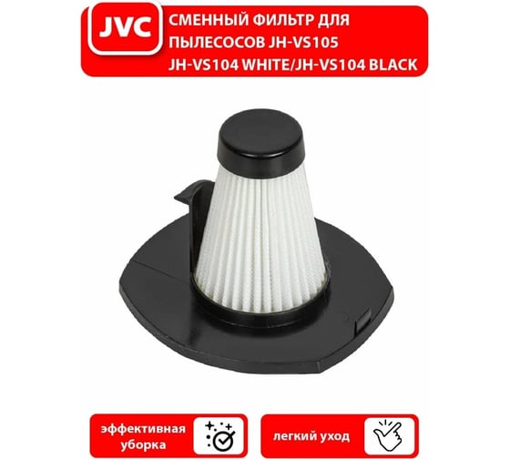 Фильтр к вертикальным пылесосам JVC JH-VS104 и JH-VS105 jvc VCF104