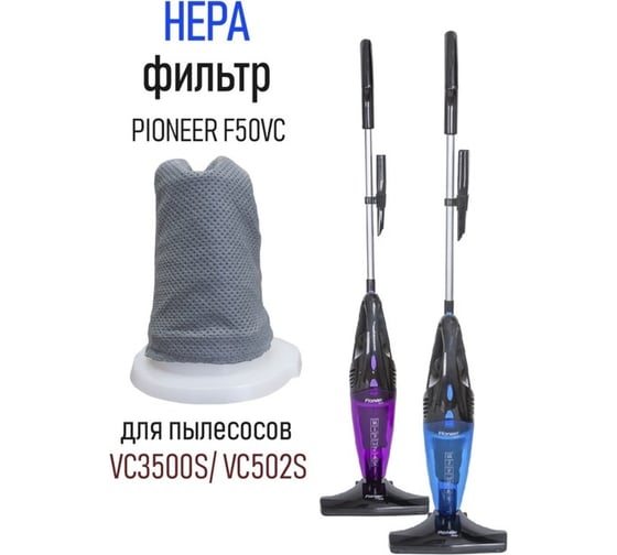 Фильтр к вертикальным пылесосам VC500S/VC502S Pioneer F50VC