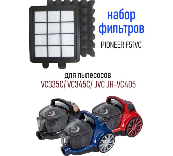 Фильтр к циклонным пылесосам VC335C, VC345C Pioneer F51VC