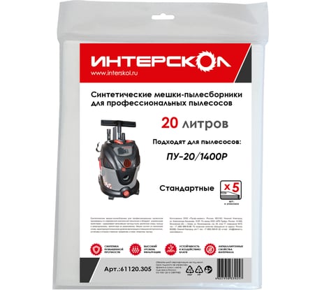 Мешки-пылесборники 20 л, 5 шт, синтетические, стандартные Интерскол 61120.305