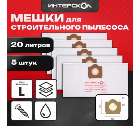 Мешки-пылесборники 20 л, 5 шт, синтетические, стандартные Интерскол 61120.305